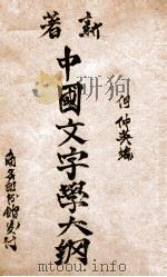 新著中国文字学大纲 1929 PDF电子版封面 何仲英编