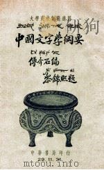 中国文字学纲要 1940 PDF电子版封面 傅介石编著