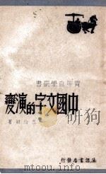 中国文字的演变   1947  PDF电子版封面    曹伯韩著 