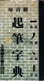 新青年起笔字典（ PDF版）