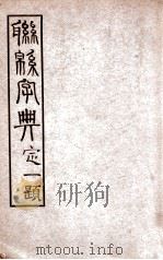 联绵字典  卯   1934  PDF电子版封面    符定一编著 