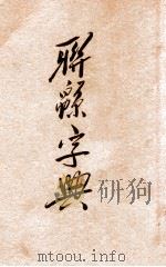 联绵字典 戍 亥 1934 PDF电子版封面 符定一编著