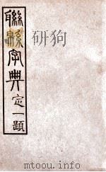 联绵字典  酉  戍   1934  PDF电子版封面    符定一编著 