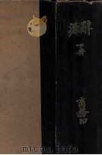 辞源  丁种  下（1932 PDF版）