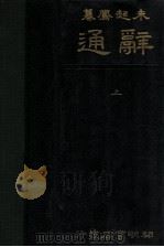辞通  上   1934  PDF电子版封面    朱起凤编 