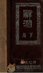 辞渊  下（ PDF版）