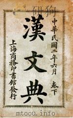 汉文典  下   1913  PDF电子版封面    来裕恂编纂 