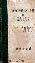 王云五小字汇 1940 PDF电子版封面 王云五著
