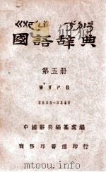 国语辞典  第5册（ PDF版）
