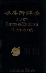 汉英新辞典   1918  PDF电子版封面    李玉汶编；伍光建等校订 