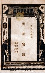 汉语词类 1937 PDF电子版封面 (瑞典)高本汉著