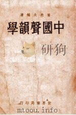中国声韵学 1934 PDF电子版封面 姜亮夫编著