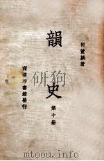 韵史 第10册 1936 PDF电子版封面 (清)何萱著