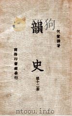 韵史 第12册 1936 PDF电子版封面 (清)何萱著