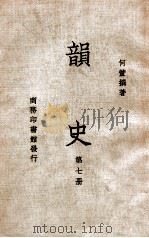 韵史 第7册 1936 PDF电子版封面 (清)何萱著