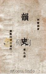 韵史 第9册 1936 PDF电子版封面 (清)何萱著
