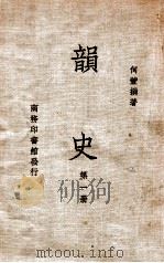 韵史 第1册 1936 PDF电子版封面 (清)何萱著