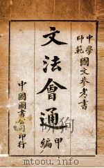 文法会通  甲编   1909  PDF电子版封面    刘金第编 