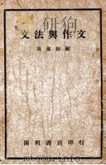 文法与作文 1947 PDF电子版封面 黄洁如著