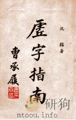 虚字指南   1935  PDF电子版封面    沈熔编 