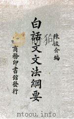 白话文文法纲要 1920 PDF电子版封面 陈浚介编