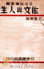 作文与人生 1936 PDF电子版封面 王灵皋著