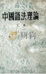 中国语法理论  下   1945  PDF电子版封面    王力著 