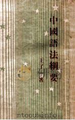 中国语法纲要 1947 PDF电子版封面 王了一著
