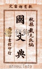 国文典 1917 PDF电子版封面 戴克敦编
