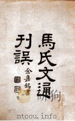 马氏文通刊误 1931 PDF电子版封面 杨树达编纂