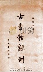 古书修辞例 1937 PDF电子版封面 9787101013689 张文治编