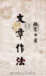 文章作法 1946 PDF电子版封面 顾震白著