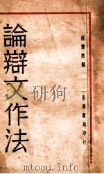 论辩文作法 1932 PDF电子版封面 汪倜然编著