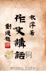 作文讲话   1930  PDF电子版封面    章衣萍著 