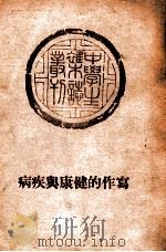 写作的健康与疾病 1947 PDF电子版封面 中学生杂志社编