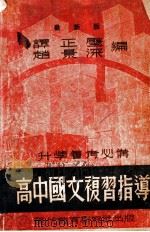 高中国文复习指导 1947 PDF电子版封面 赵景深,谭正璧编