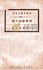 国文测验举例 1933 PDF电子版封面 周廷珍,欧济甫编;刘傅厚,褚东郊校