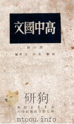 高中国文 第6册 1950 PDF电子版封面 周静,王朴编