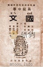 高级中学国文  第3册   1946  PDF电子版封面    叶楚伧主编；胡怀琛选注 
