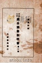 初级中学混合国语教科书 第2册 1931 PDF电子版封面 赵景深编辑