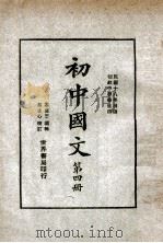 初中国文 第4册 1929 PDF电子版封面 朱剑芒编;魏冰心,陆翔校订