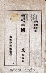 国文 第4册 1946 PDF电子版封面 何炳松,孙俍工编