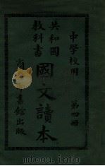 共和国教科书国文读本  第4册   1913  PDF电子版封面    许国英编纂；张元济等校订 