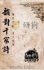 韵对千家诗 1946 PDF电子版封面 谢叠山,王晋升选注