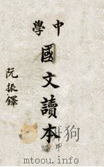 中学国文读本 1936 PDF电子版封面 李鹤著