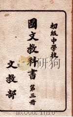 初级中学校国文教科书 第3册 1934 PDF电子版封面 文教部著