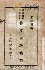 作文材料精华 国民优级缀法 1942 PDF电子版封面 宋泽励编