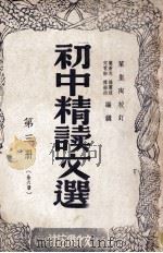 初中精读文选 第3册 1947 PDF电子版封面 叶苍岑等编辑