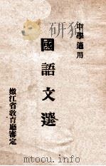 国语文选（ PDF版）