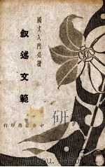 叙述文范   1938  PDF电子版封面    谭正璧编 